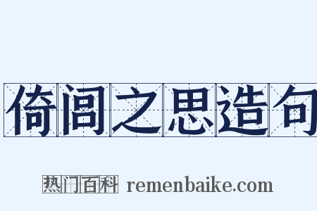 倚闾之思造句是什么意思的图片